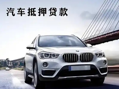 福安车抵贷如何办理押车和不押车?