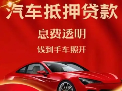 福安良好口碑的汽车抵押贷款公司推荐