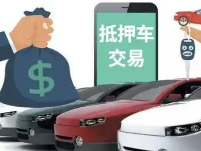 福安汽车抵押贷款通过率高