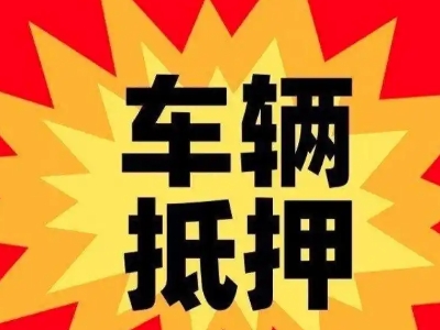 福安汽车抵押贷款利息一般是多少?